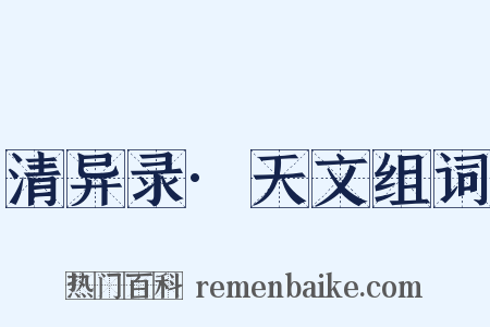 清异录·天文组词是什么意思的图片